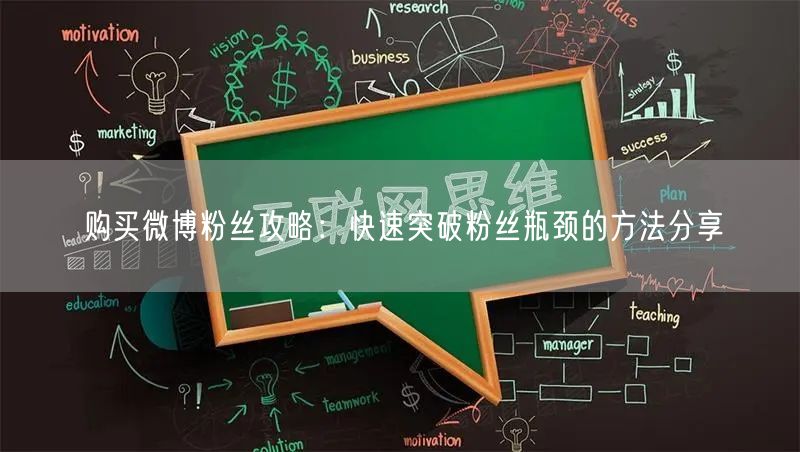 购买微博粉丝攻略：快速突破粉丝瓶颈的方法分享