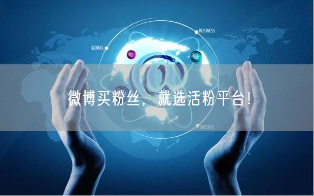 微博买粉丝，就选活粉平台！
