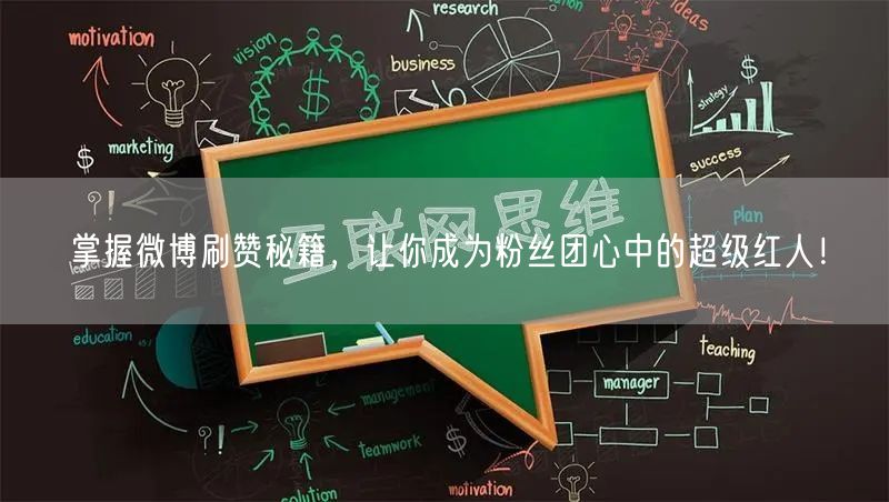 掌握微博刷赞秘籍，让你成为粉丝团心中的超级红人！