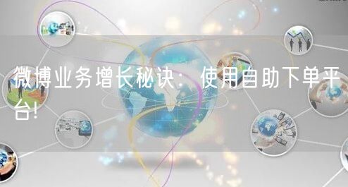 微博业务增长秘诀：使用自助下单平台!