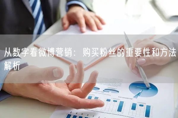 从数字看微博营销：购买粉丝的重要性和方法解析