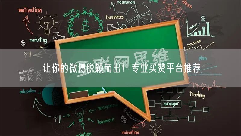 让你的微博脱颖而出！专业买赞平台推荐