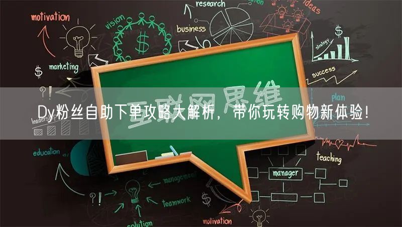Dy粉丝自助下单攻略大解析，带你玩转购物新体验！