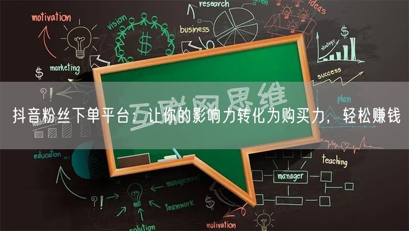 抖音粉丝下单平台：让你的影响力转化为购买