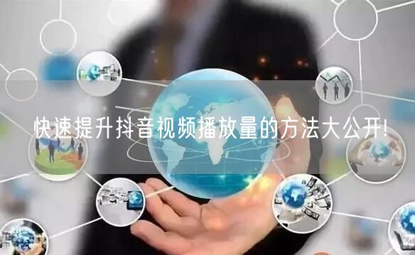 快速提升抖音视频播放量的方法大公开!