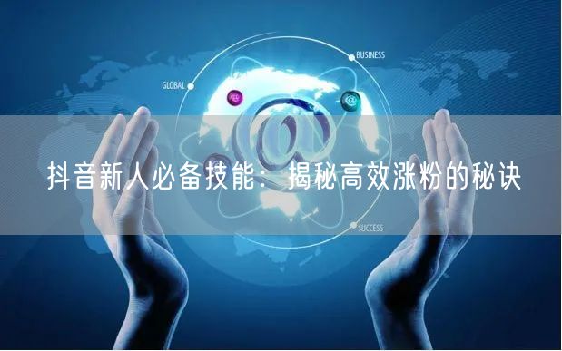 抖音新人必备技能：揭秘高效涨粉的秘诀