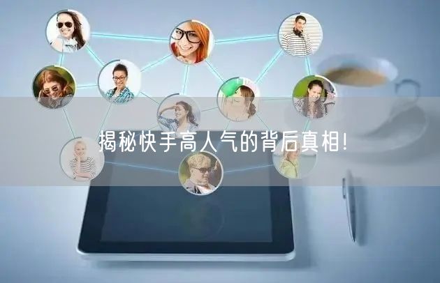 揭秘快手高人气的背后真相！