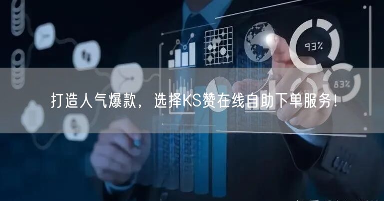 打造人气爆款，选择KS赞在线自助下单服务！