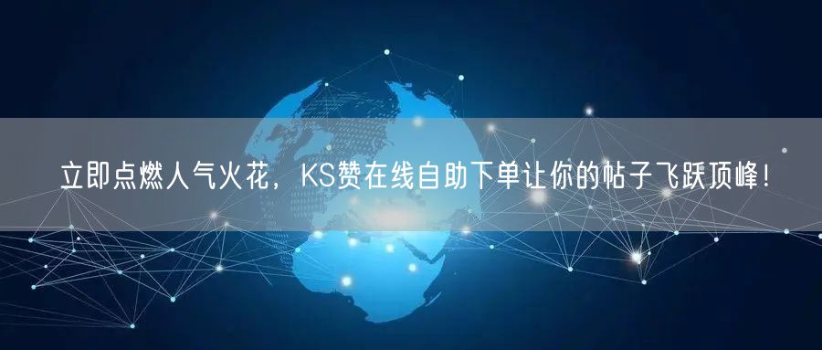 立即点燃人气火花，KS赞在线自助下单让你