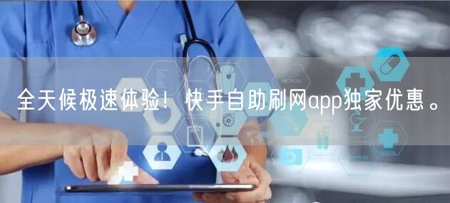 全天候极速体验！快手自助刷网app独家优