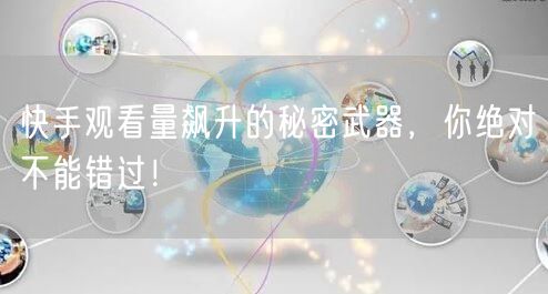 快手观看量飙升的秘密武器，你绝对不能错过